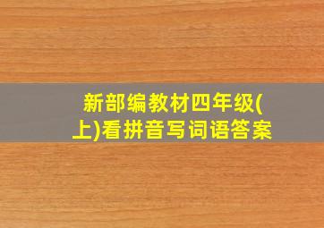 新部编教材四年级(上)看拼音写词语答案