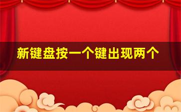 新键盘按一个键出现两个