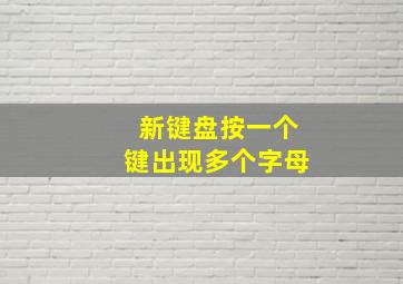 新键盘按一个键出现多个字母