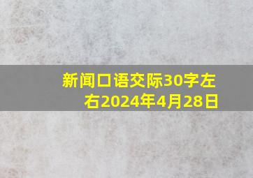 新闻口语交际30字左右2024年4月28日