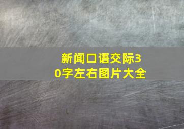 新闻口语交际30字左右图片大全