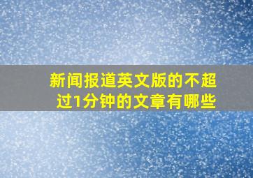 新闻报道英文版的不超过1分钟的文章有哪些