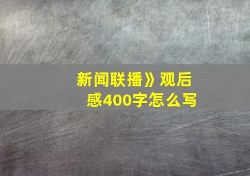 新闻联播》观后感400字怎么写