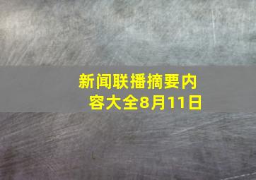 新闻联播摘要内容大全8月11日