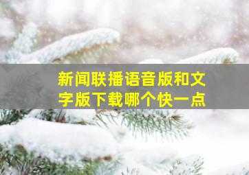 新闻联播语音版和文字版下载哪个快一点