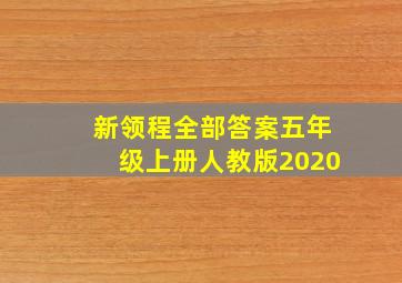 新领程全部答案五年级上册人教版2020