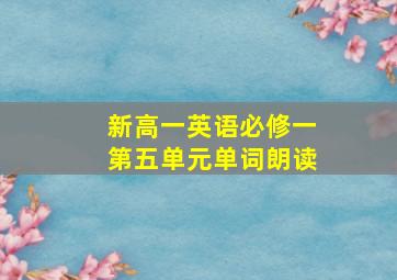 新高一英语必修一第五单元单词朗读