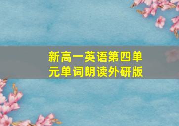 新高一英语第四单元单词朗读外研版