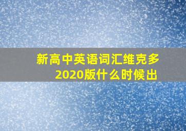 新高中英语词汇维克多2020版什么时候出