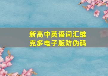 新高中英语词汇维克多电子版防伪码