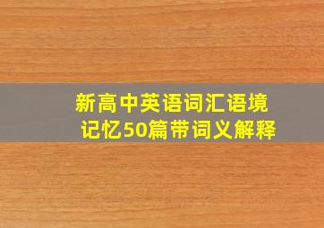 新高中英语词汇语境记忆50篇带词义解释