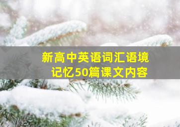 新高中英语词汇语境记忆50篇课文内容