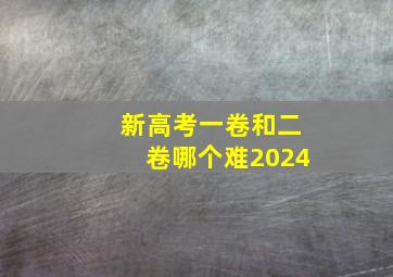 新高考一卷和二卷哪个难2024