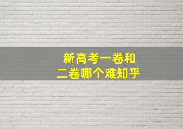 新高考一卷和二卷哪个难知乎