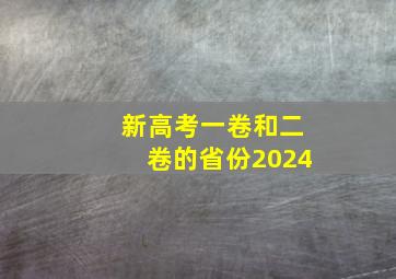 新高考一卷和二卷的省份2024