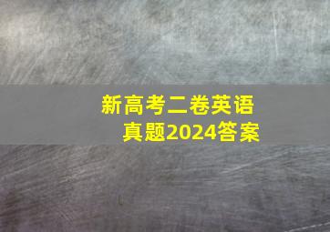 新高考二卷英语真题2024答案