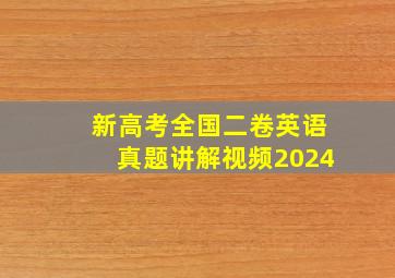 新高考全国二卷英语真题讲解视频2024