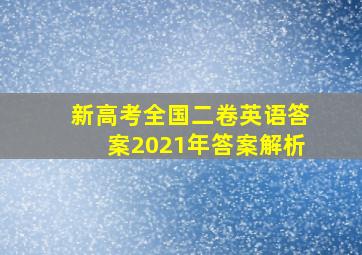 新高考全国二卷英语答案2021年答案解析