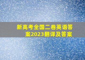 新高考全国二卷英语答案2023翻译及答案