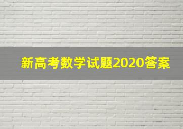 新高考数学试题2020答案