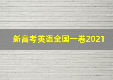 新高考英语全国一卷2021