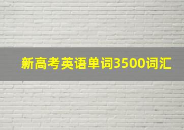 新高考英语单词3500词汇