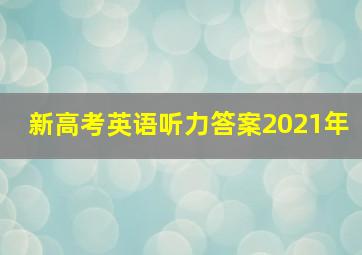 新高考英语听力答案2021年