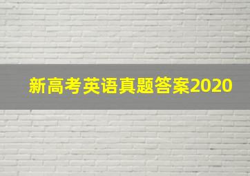 新高考英语真题答案2020