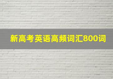 新高考英语高频词汇800词