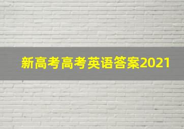 新高考高考英语答案2021