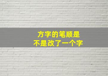 方字的笔顺是不是改了一个字