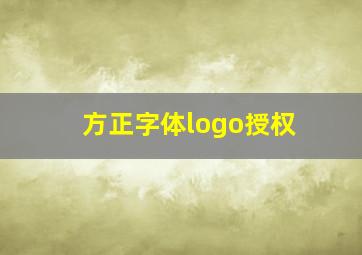 方正字体logo授权