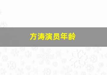 方涛演员年龄