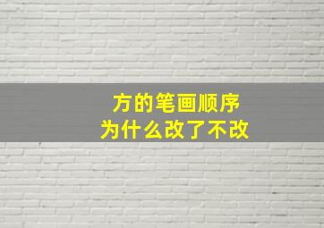 方的笔画顺序为什么改了不改