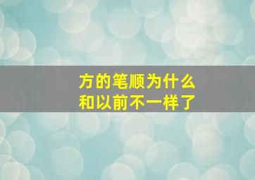 方的笔顺为什么和以前不一样了