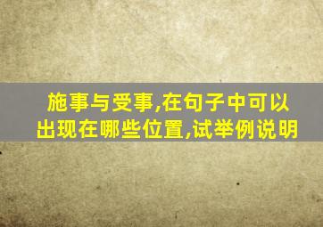 施事与受事,在句子中可以出现在哪些位置,试举例说明