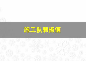 施工队表扬信