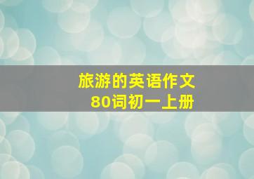 旅游的英语作文80词初一上册