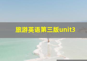 旅游英语第三版unit3