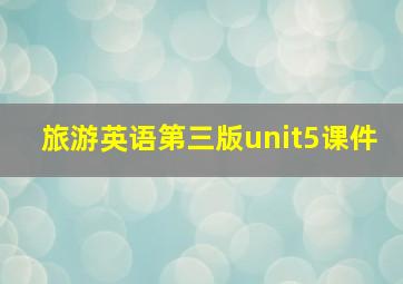 旅游英语第三版unit5课件