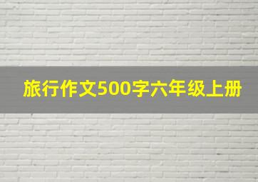 旅行作文500字六年级上册