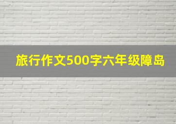 旅行作文500字六年级障岛