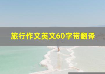 旅行作文英文60字带翻译