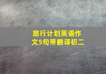 旅行计划英语作文5句带翻译初二