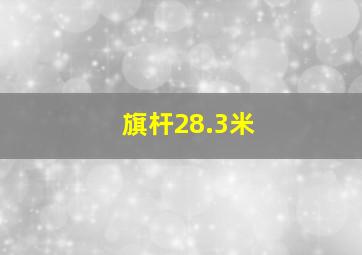 旗杆28.3米