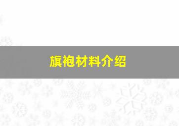 旗袍材料介绍