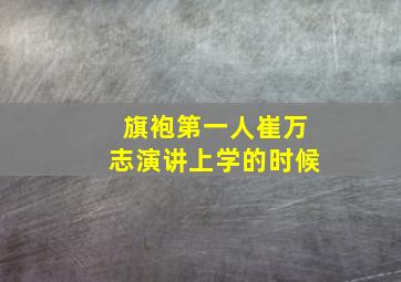 旗袍第一人崔万志演讲上学的时候