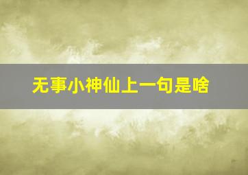 无事小神仙上一句是啥