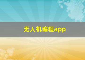 无人机编程app