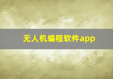 无人机编程软件app